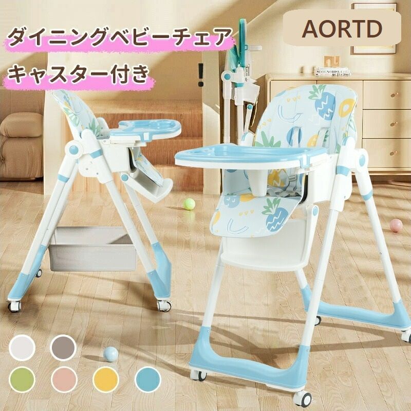 AORTD ベビーチェア ハイチェア ローチェア 新品未使用 2way 折りたたみ 5段階高さ調節可能 クライニング 5点式安全ベルト 二段テーブル キャスター付き 立ち上がり防止 コンパクト お食事椅子