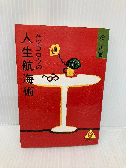 【中古】 ムツゴロウの人生航海術/廣済堂出版/畑正憲 中古】 ムツゴロウの人生航海術 （広済堂文庫） / 畑 正憲