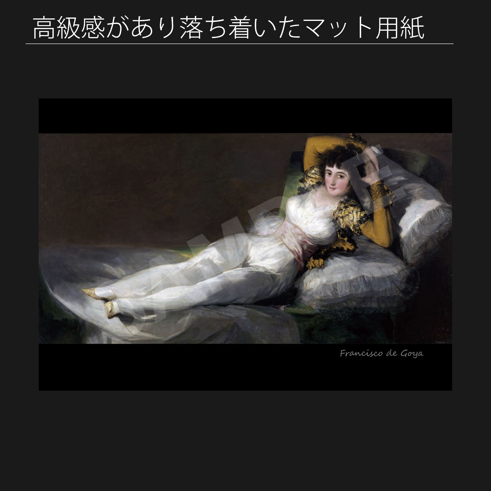 フランシスコ デ ゴヤ Francisco de Goya 着衣のマハ 1797年-1803年頃 アートポスターA2 マット紙 フレーム付 IN