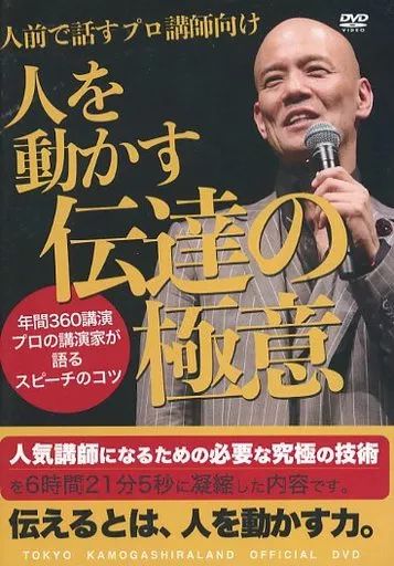 鴨頭嘉人DVD　「人を動かす伝達の極意」 鴨頭嘉人 DVD「人を動かす伝達の極意」 - その他オンライン 通販