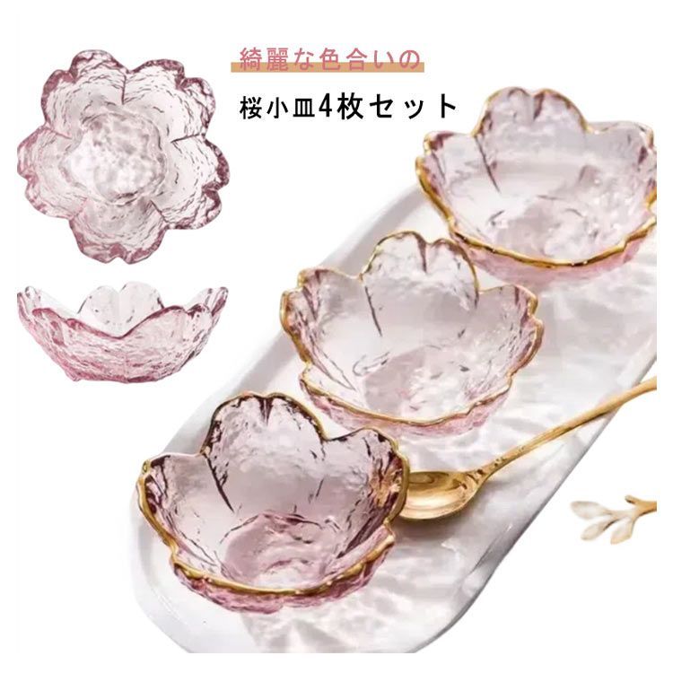 小皿 桜 ガラス サクラ 和食器 4枚セット セット クリア ガラス食器 ガラスボウル カフェ 食器 花柄 業務用 かわいい 飲食店 洋食器 キレイ  お皿 おしゃれ 小鉢 小鉢 クリア お花見 さく#cjfj154522 - メルカリ