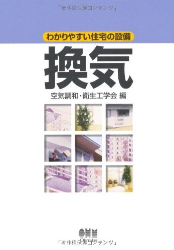 換気 (わかりやすい住宅の設備) 空気調和 衛生工学会 - メルカリ