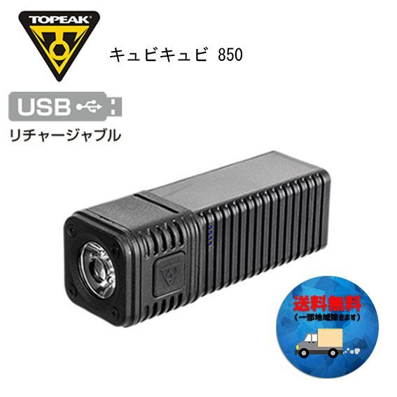 TOPEAK トピーク キュビキュビ 850 ヘッドライト 自転車  