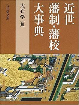  【中古-非常に良い】 近世藩制・藩校大事典 その他