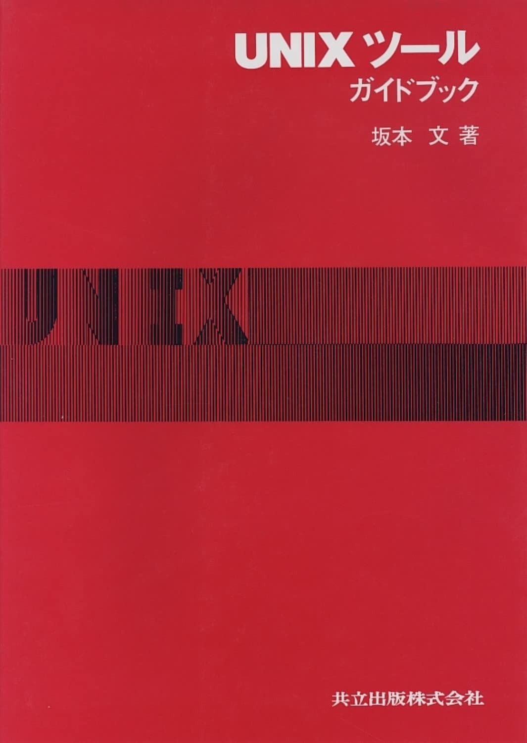 UNIX C Shell フィールドガイド コンピューター BSD 中古本 UNIX C Shell フィールドガイド コンピューター BSD 中古本
