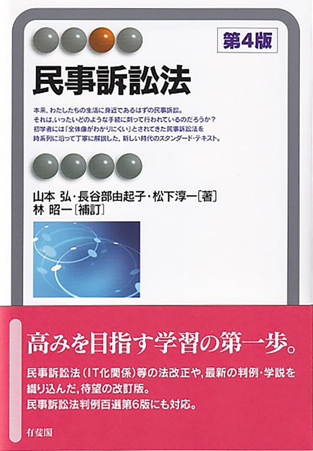 民事訴訟法〔第4版〕 (有斐閣アルマ)
