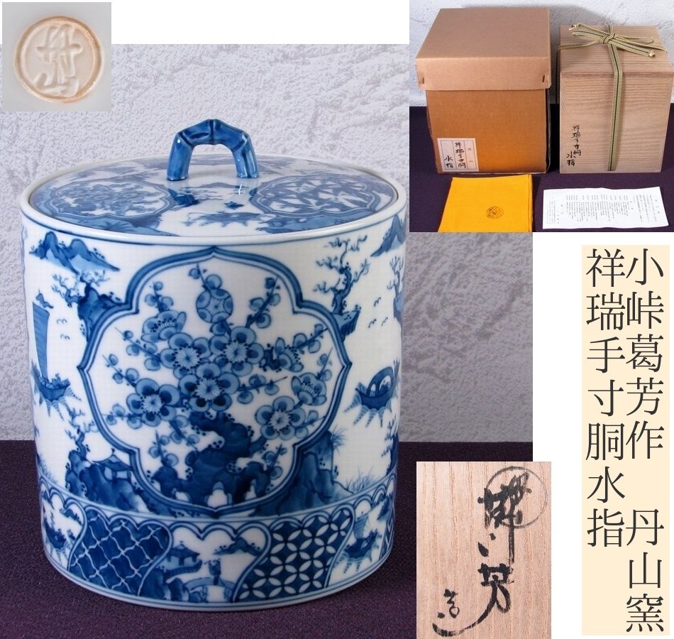 小峠葛芳作 丹山窯 祥瑞手寸胴水指 極美品 共箱・共布・栞付