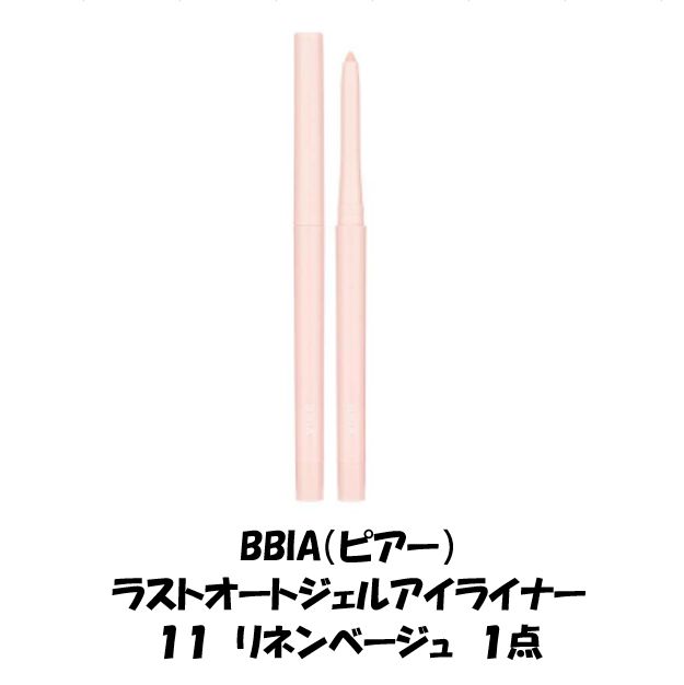 新品未使用 １点 BBIA ピアー ラストオートジェルアイライナー １１