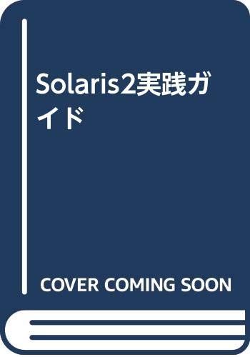 SOLARIS2実践ガイド／ブレント D.ヘスロップ、デビット F.エンジェル、富士ソフトウエア教育出版部
