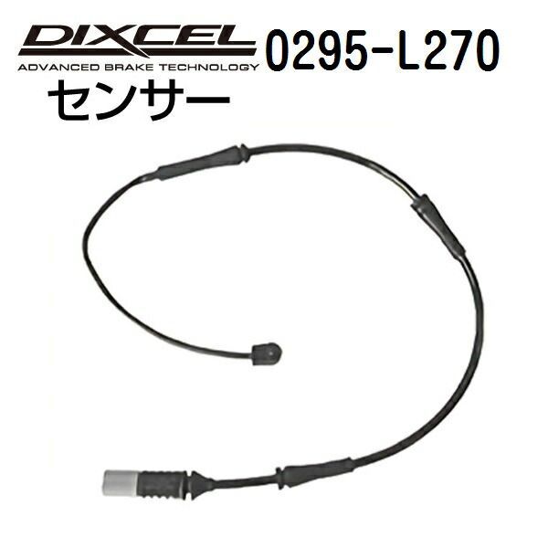 DIXCEL(ディクセル) ブレーキパッドセンサー 0295-L270