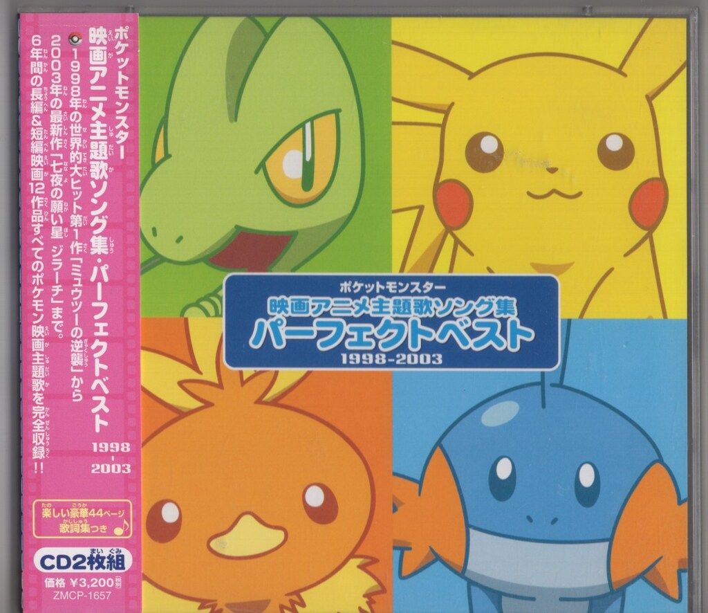 ポケットモンスター 映画アニメ主題歌ソング集 パーフェクトベスト1998