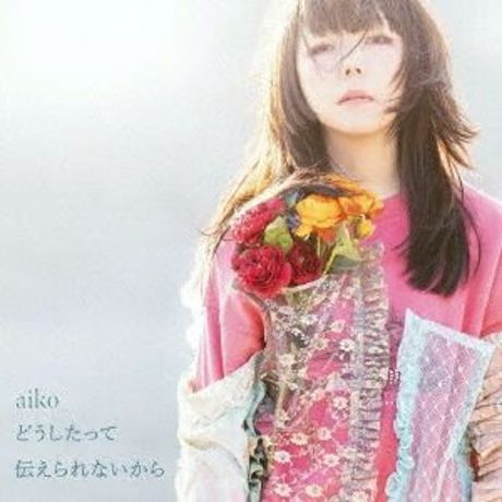aiko / どうしたって伝えられないから [2LP] aiko / どうしたって