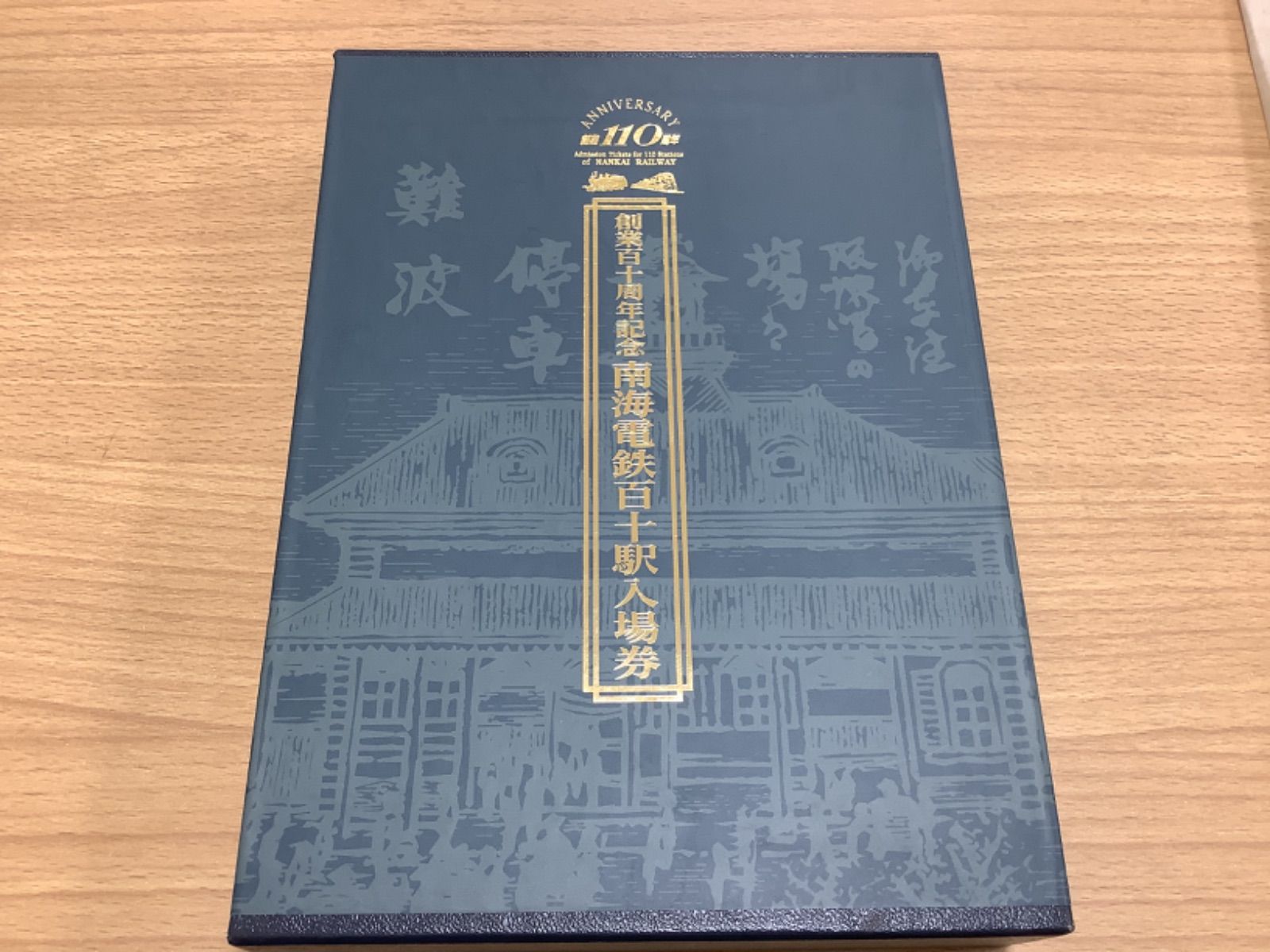 南海電鉄 110周年記念 百十駅入場券 G 1229 創業百十周年記念 南海鉄道百十駅入場券 他おまけ - メルカリ