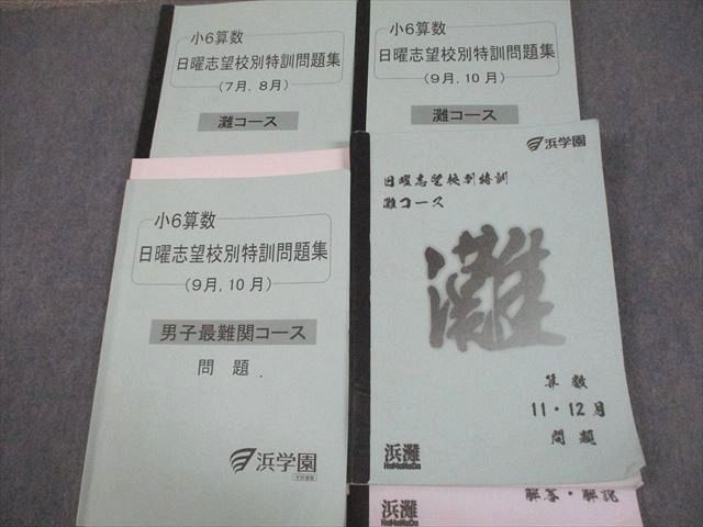 2025年浜学園小6男子最難関算数・理科・国語 日曜志望校特訓問題集9月〜12月 新作，2026 浜学園 小6 算数/国語/理科 男子最難関/灘コース 日曜志望校