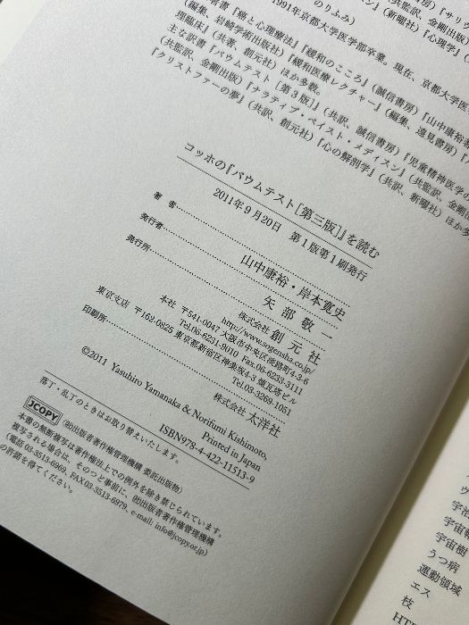 コッホの『バウムテスト[第三版]』を読む 創元社 山中 康裕