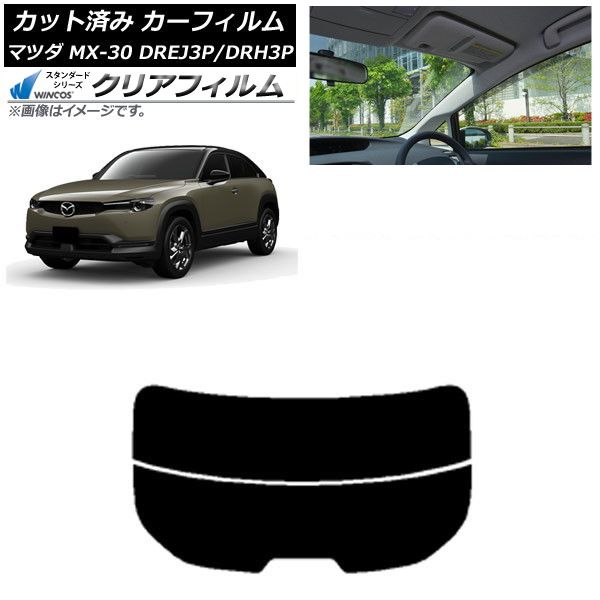 車 カーフィルム マツダ MX-30 DREJ3P/DRH3P ハイブリッド/EV 2020年10
