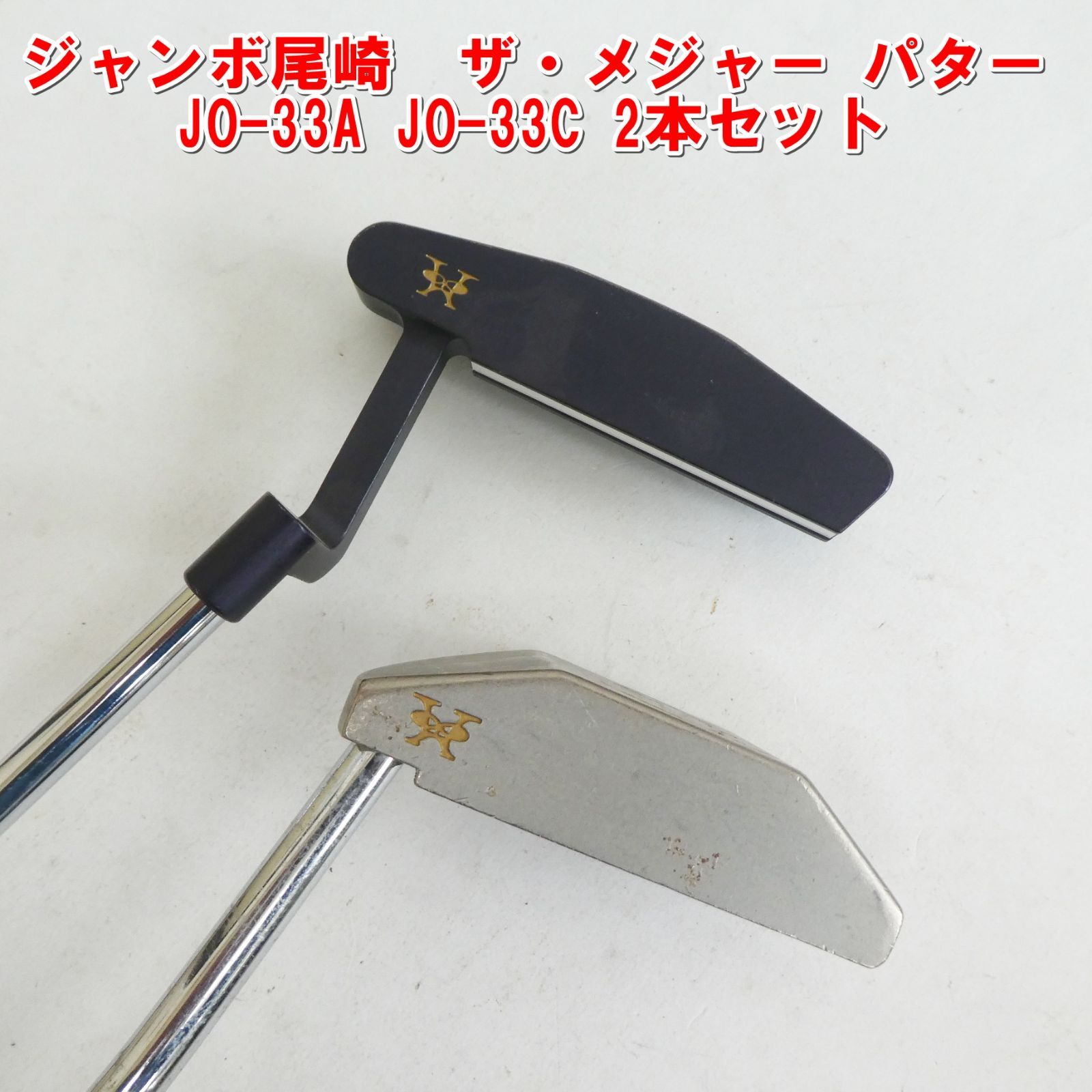 Q799【激安】ジャンボ尾崎 ザ・メジャー パター JO-33A JO-33C 2 Q799【激安】ジャンボ尾崎 ザ・メジャー パター JO-33A JO-33C 2