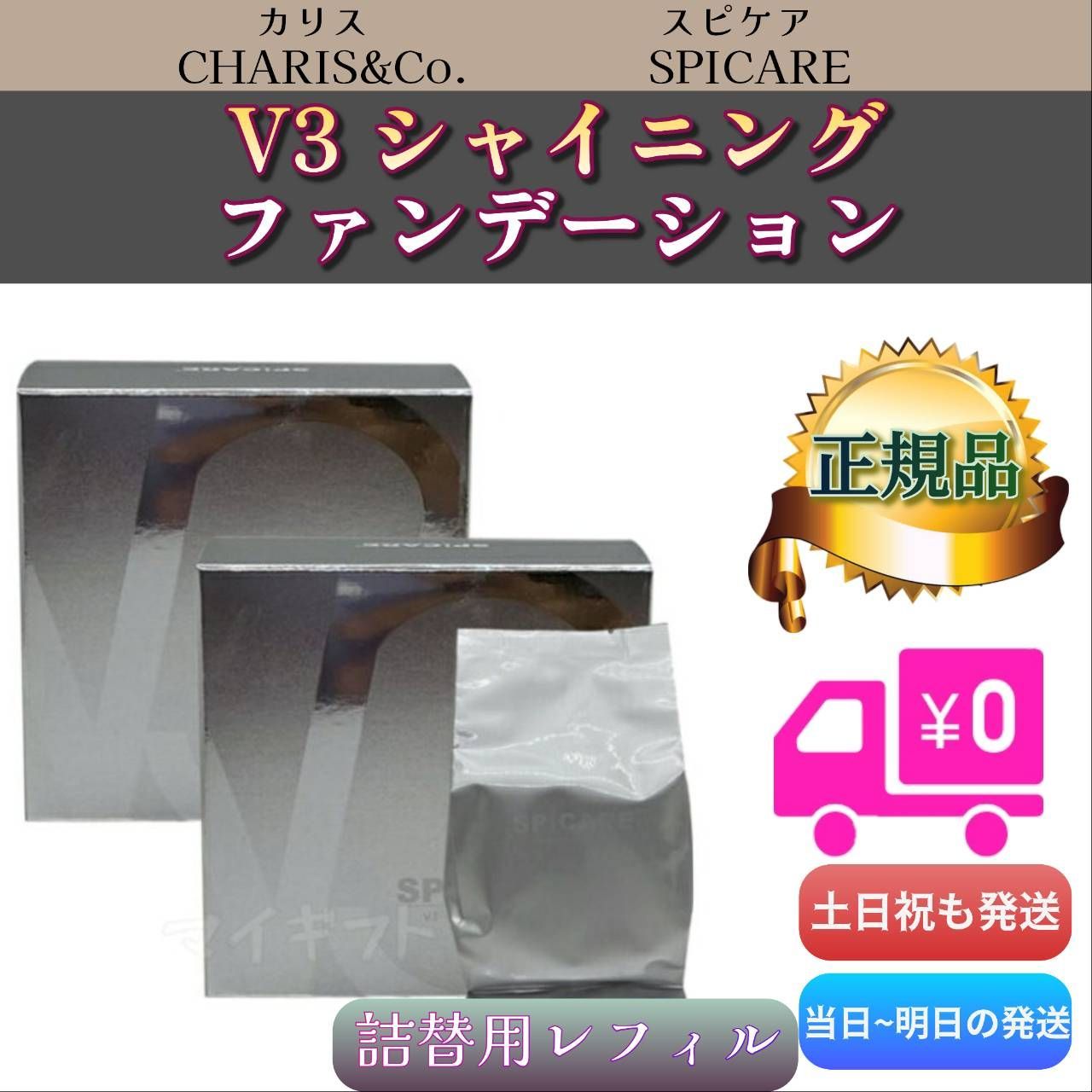 スピケア SPICARE V3 シャイニングファンデーション 詰替用 レフィル 2個セット