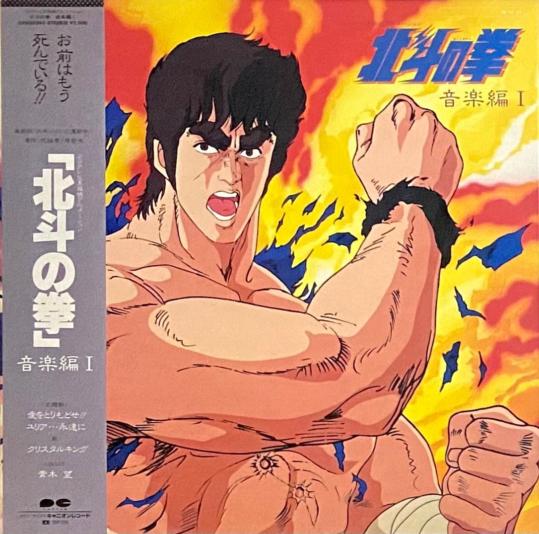 OST 『北斗の拳 音楽編 Ⅰ』LP C25G0363 - メルカリ
