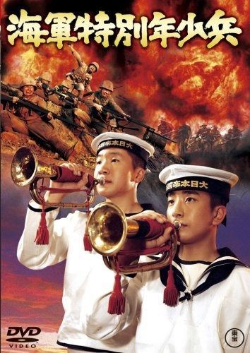 海軍特別年少兵 DVD