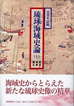【中古】真栄平房昭著『琉球海域史論』上巻