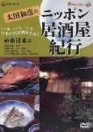 太田和彦のニッポン居酒屋紀行(5)南日本篇 [DVD]