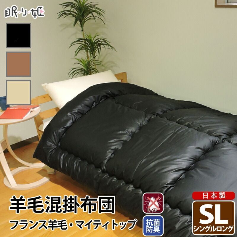 羊毛混 掛け布団 シングルロング シンプルカラー 綿100% 防ダニ 抗菌