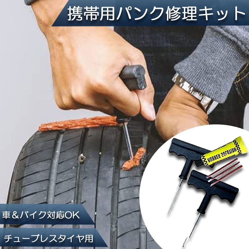 パンク 修理キット リペアキット タイヤ チューブレスタイヤ パンク修理キット 車やバイクのタイヤ  簡単にタイヤを応急処置 パンクを防ぐ  簡単 応急処置 カー用品 thumbnail 2