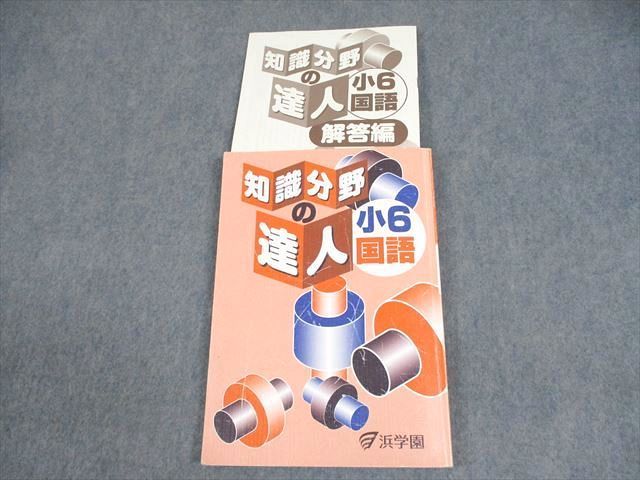 浜学園 小6 国語 知識分野の達人 2023 ☆ 013m2D