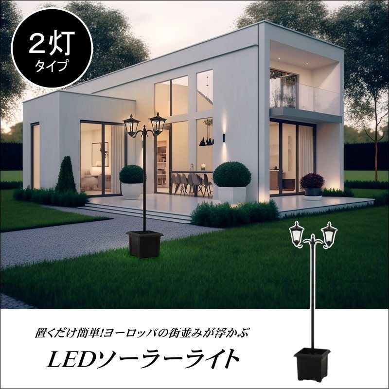 ＬＥＤソーラースタンドライト 外灯 ２灯 プランター付き 6807