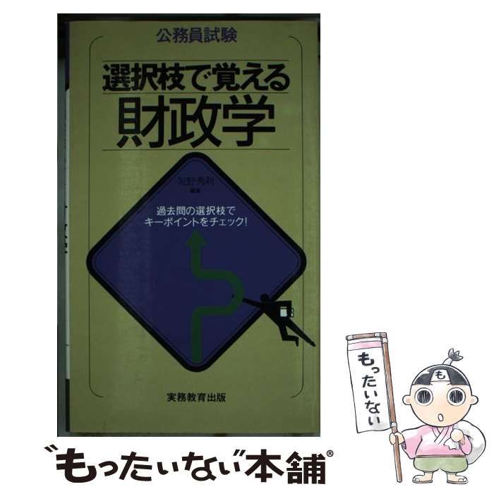 中古】 選択枝で覚える財政学 公務員試験 / 矢野秀利 / 実務教育