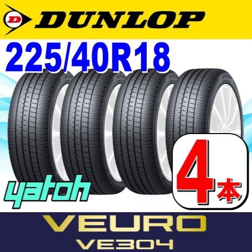 225/40R18 新品サマータイヤ 4本セット DUNLOP VEURO VE304 225/40R18 92W XL ダンロップ ヴューロ ビューロ  夏タイヤ ノーマルタイヤ 矢東タイヤ - メルカリ