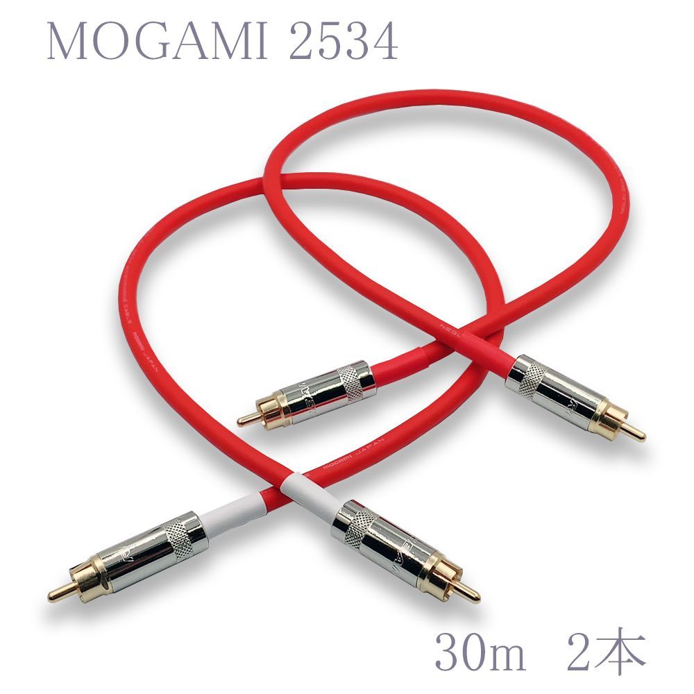 MOGAMI(モガミ)2534 RCAオーディオラインケーブル RCAケーブル ２本セット (レッド