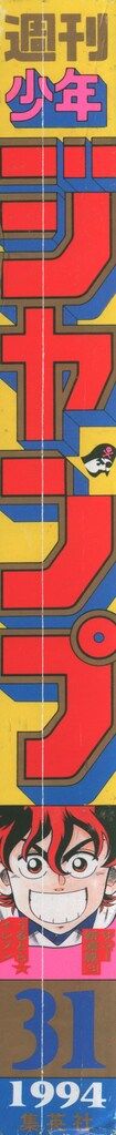 週間少年ジャンプ　平成6年　1994 集英社 1994年(平成6年)の漫画雑誌 週刊少年ジャンプ 1994年(平成6年