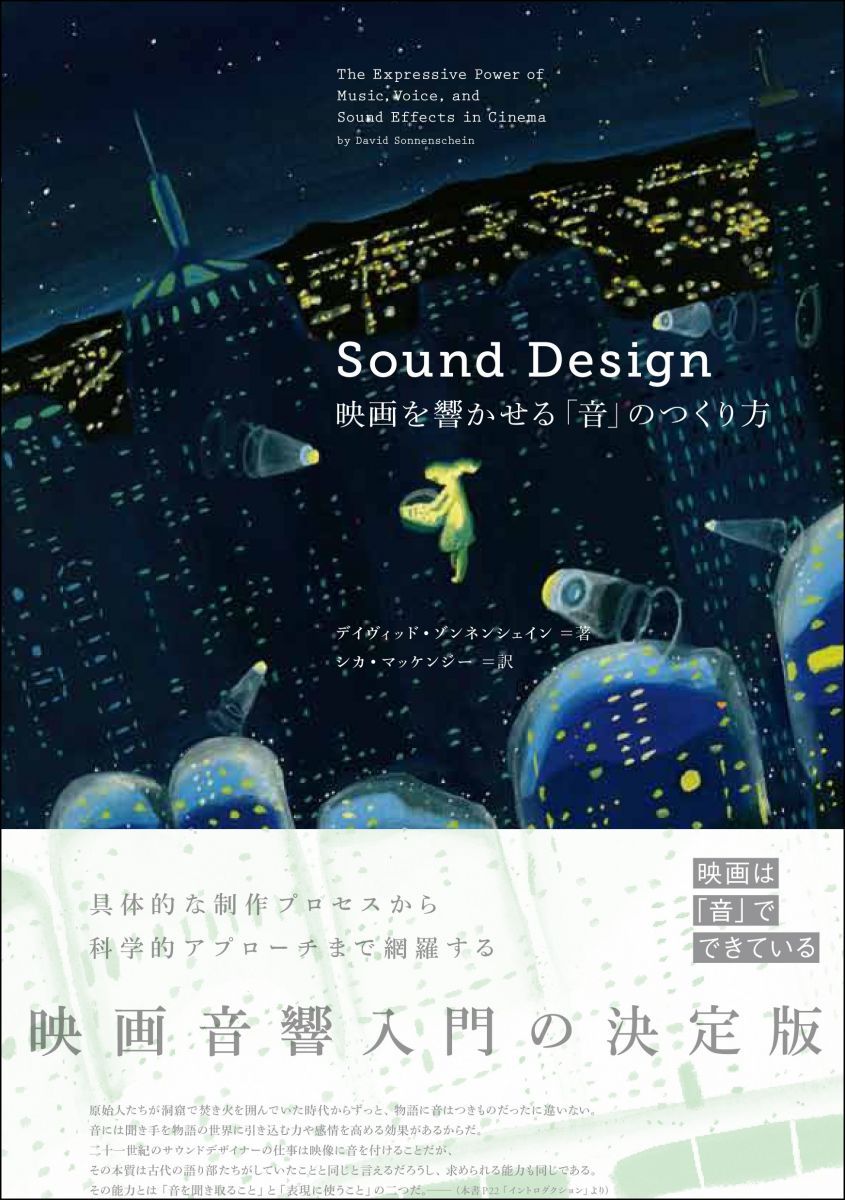 Sound Design　　映画を響かせる「音」のつくり方