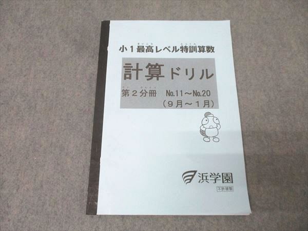 浜学園 小1 最高レベル特訓算数 計算ドリル 第2分冊 No.11～No.20 9月～1月 テキスト 状態良 2020 010s2D