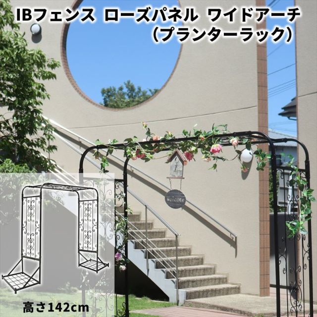 ガーデンガーデン IBフェンス アイアン ローズパネル ワイドアーチ プランターラックタイプ 高さ142cm IBF-RSPNL-ARCHPRW142