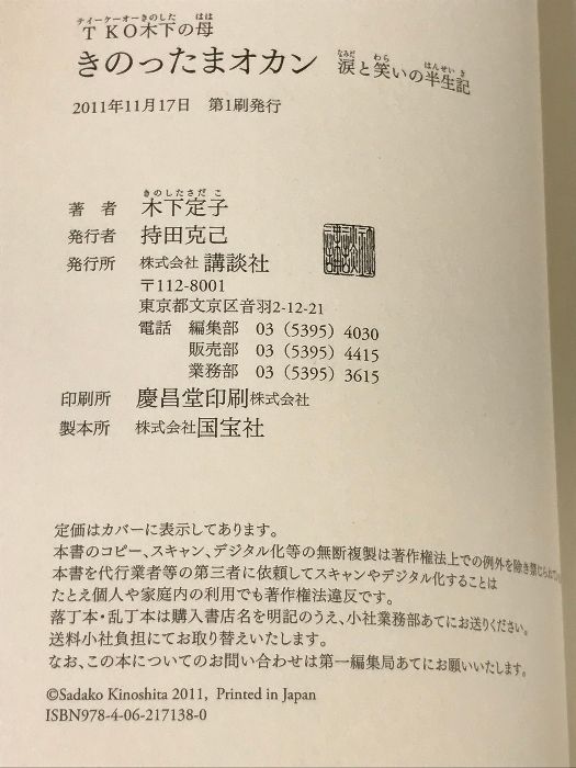 サイン本 TKO木下の母 きのったまオカン 涙と笑いの半生記 講談社 木下 定子 - メルカリ