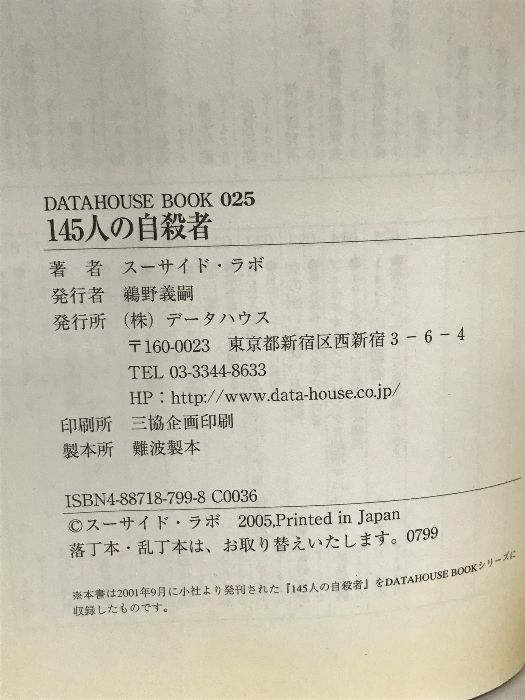 145人の自殺者―彼らはいかにして命を絶ったか? (DATAHOUSE BOOK) データハウス スーサイド・ラボ - メルカリ