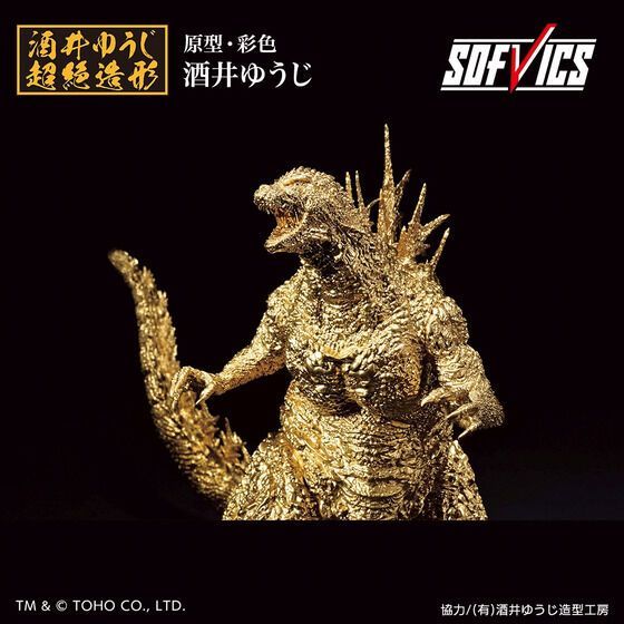 ゴジラ 2023 SOFVICS ゴールドカラーver. 新品 一番くじ 酒井