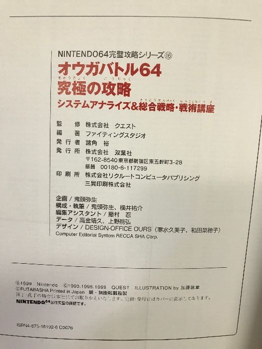 オウガバトル64究極の攻略―システムアナライズ総合戦略・戦術講座 