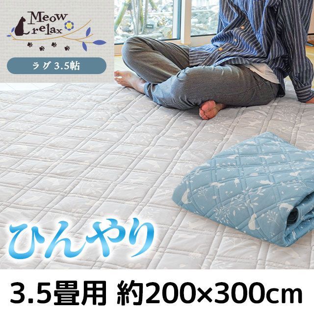 猫　ラグ ねこ柄ひんやり接触冷感ラグ 3.5畳 200×300cm ミャオリラ 新品【SE-149
