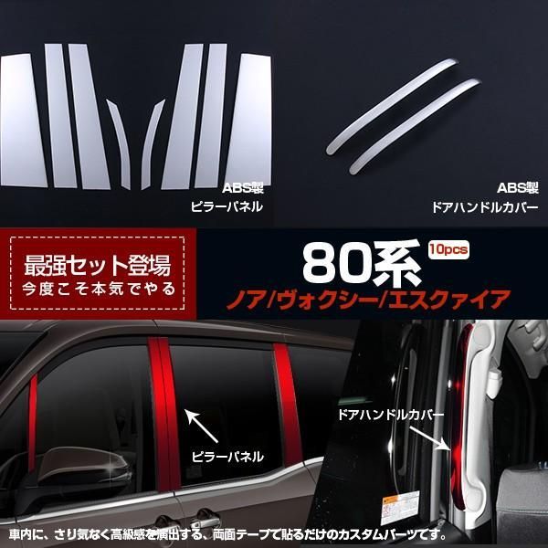 【セット割】ノア/ヴォクシー 80系 前期/後期 ウィンドウ ピラーカバー u0026ドアハンドルカバー 鏡面 カスタムパーツ ※お得セット2563