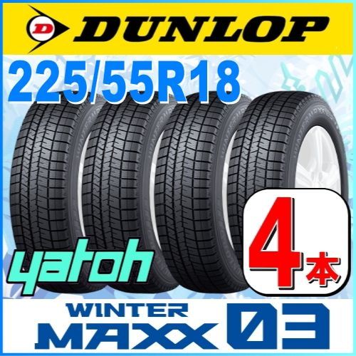 225/55R18 新品スタッドレスタイヤ 4本セット DUNLOP WINTER MAXX03 WM03 225/55R18 98Q ダンロップ ウィンターマックス 冬タイヤ 矢東タイヤ