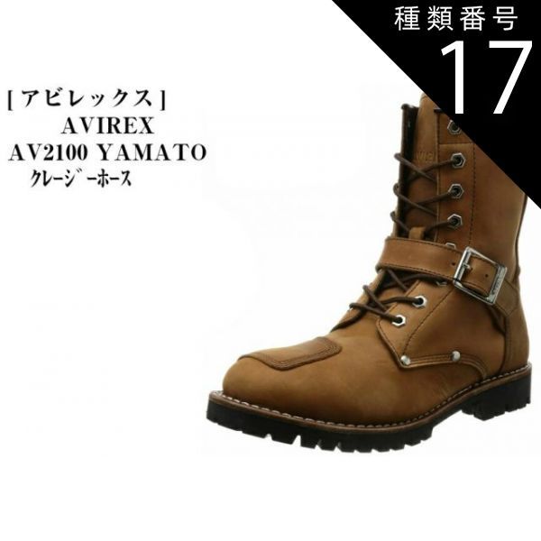 種類17:ﾁｪﾘｰﾌﾞﾗｳﾝ/25.0（7インチ） バイカー ブーツ  AVIREX U.S.A. (アヴィレックス)    AV2100  YAMATO (ヤマト)  メンズ アビレックス