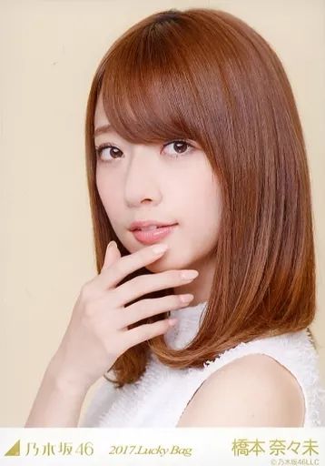 元乃木坂46 橋本奈々未 直筆サイン 2017年福袋 中古】生写真(乃木坂46) 橋本奈々未/バストアップ/2017 福袋 Lucky Bag