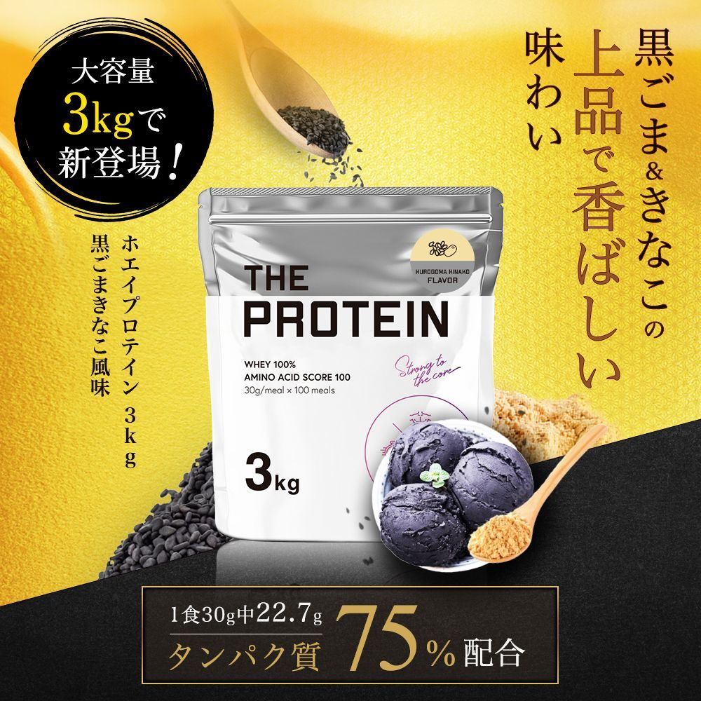 プロテイン ホエイ 黒ゴマきなこ 3 kg ザプロ 武内製薬 ホエイプロテイン 美味しい ダイエット 女性 男性 プロテインダイエット WPC 甘すぎない 高たんぱく