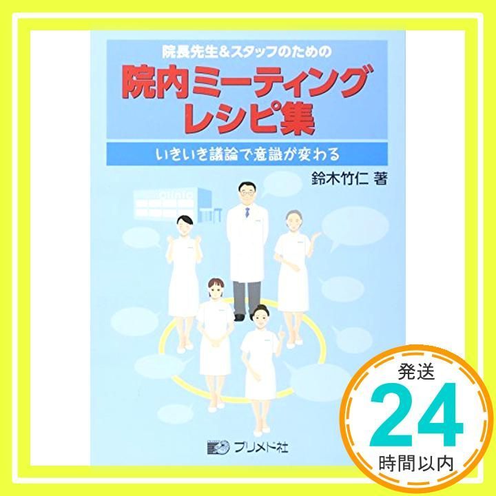 院長先生-スタッフのための院内ミ-ティングレシピ集 いきいき議論で意識が変わる Apr 18 2013 鈴木 竹仁_03