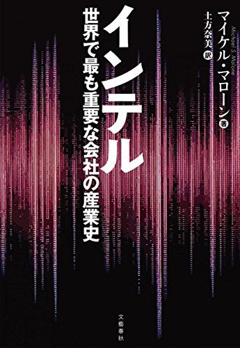 インテル 世界で最も重要な会社の産業史／マイケル マローン