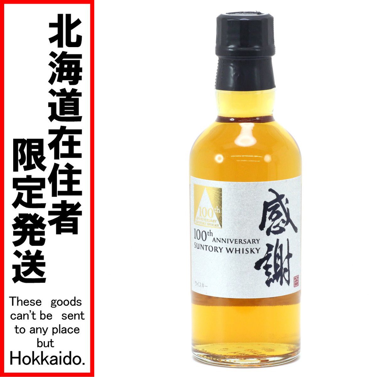 サントリー100周年感謝ウイスキー 180ml グラス付 - メルカリ